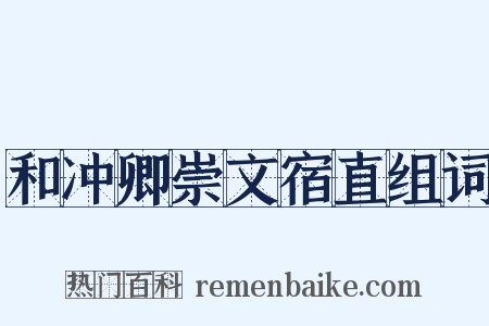 和冲卿崇文宿直组词是什么意思的图片
